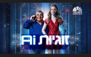 הצגה: זוגיות AI