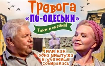 СПЕКТАКЛЬ «Тревога по-одесски»