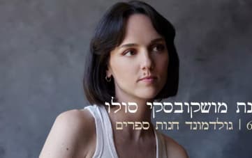 מופע סולו: ענת מושקובסקי (21:00)