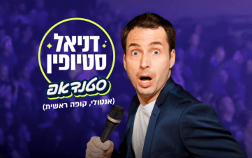 סטנדאפ: דניאל סטיופין