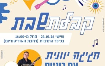 קבלת שבת בכיכר התרבות