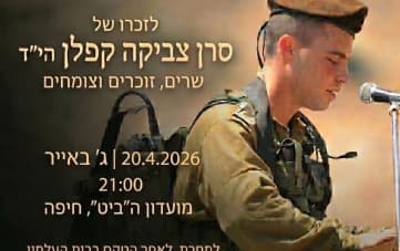 שרים זוכרים וצומחים | ערב לזכר צביקה קפלן ז״ל