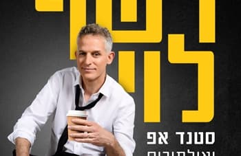 Stand-up: Reshef Levi (21:00)