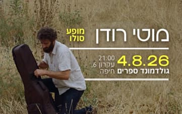 מוטי רודן - מופע סולו (21:00)