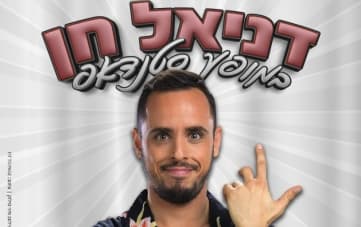 סטנדאפ דניאל חן