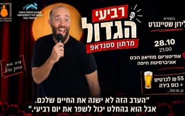 רביעי הגדול - מרתון סטנדאפ | לירון שטיינגרט