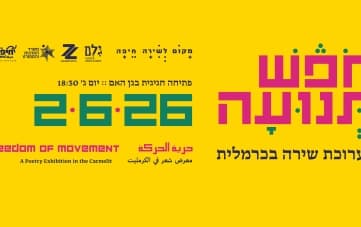 חֹפֶשׁ תְּנוּעָה - תערוכת שירה בכרמלית
