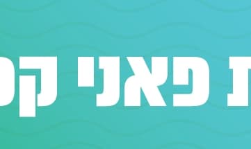 אירועי בית פאני קפלן