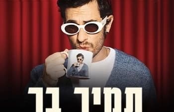 Tamir Bar Stand-up Show (21:00)