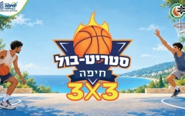Турнир по стритболу Хайфа 3x3 (16:00)