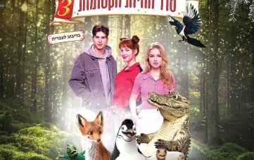 Секрет волшебных зверей 3 – фильм (11:00)