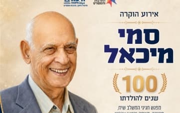 100 שנה להולדת סמי מיכאל: אירוע הוקרה (12:00)