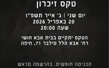 טקס יום הזיכרון לחללי מערכות ישראל ולחללי פעולות האיבה 2026