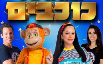 הגדה של כוכבים – פסח 2026