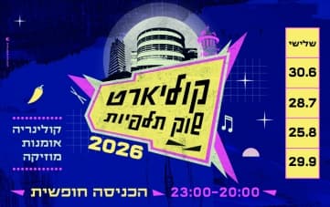 קוליארט שוק תלפיות | קולינריה, אמנות, מוזיקה (20:00)