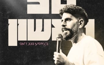 סטנדאפ: טל ראשון