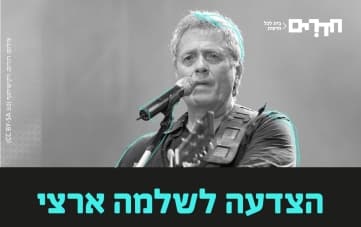 A Tribute to Shlomo Artzi