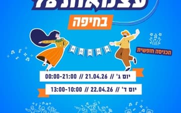 רוקדים עצמאות