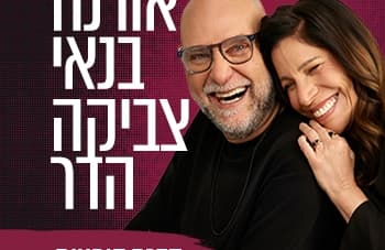 אורנה בנאי וצביקה הדר