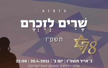 שרִים לְזִכְרָם תשפ"ו