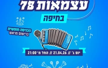 שרים עצמאות 78