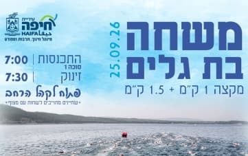 משחה בת גלים (07:00)