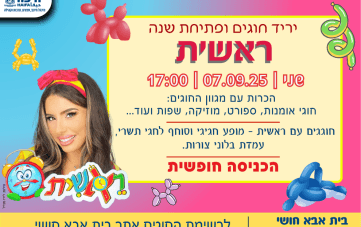 Clubs Fair and Season Opening at Beit Aba Hushi (17:00)