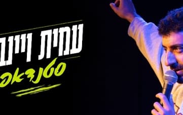 Стендап: Амит Вайнберг (21:00)