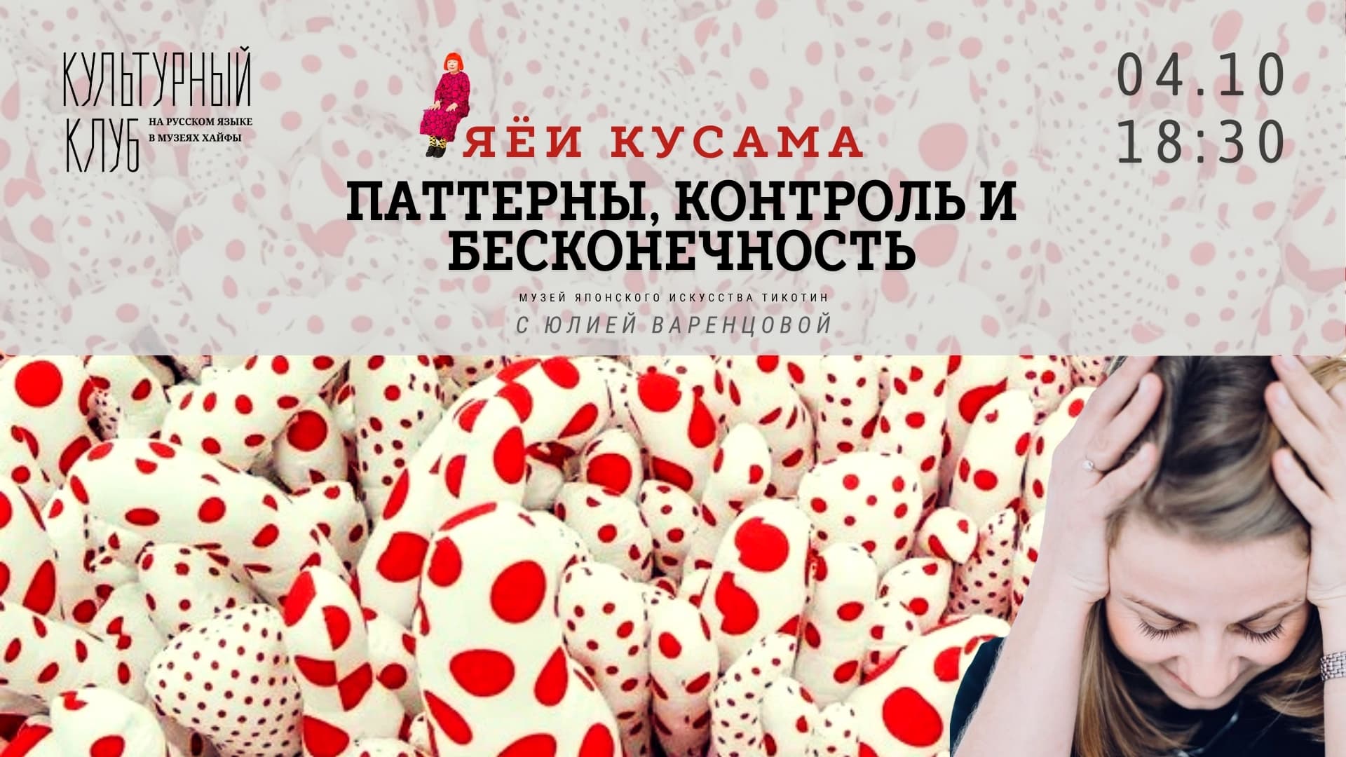 Лекция: «Яёи Кусама: паттерны, контроль и бесконечность» (рус)