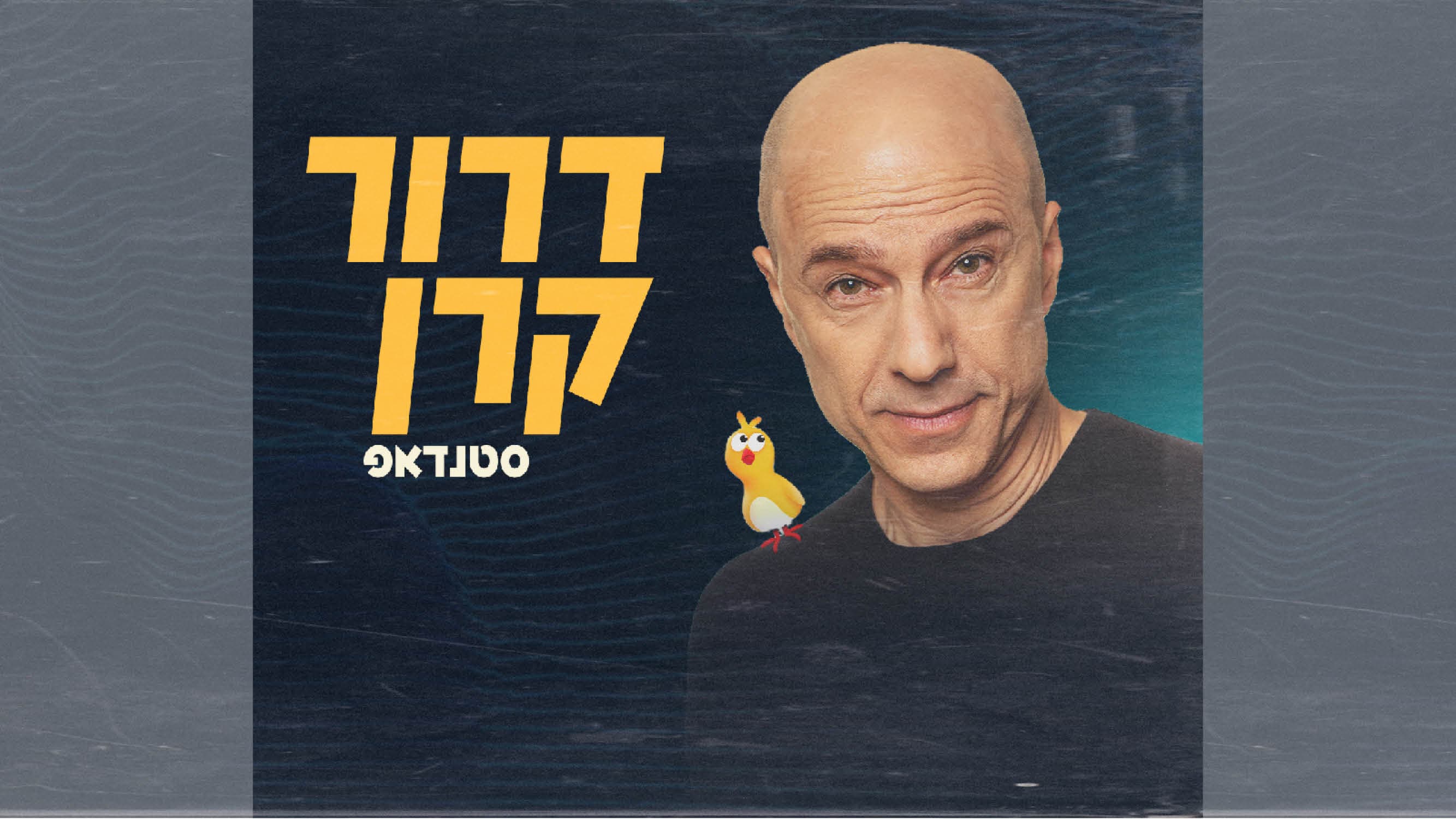 דרור קרן - סטנדאפ