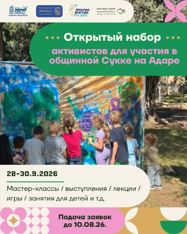Открытый набор активистов для участия в общинной Сукке в Адаре*