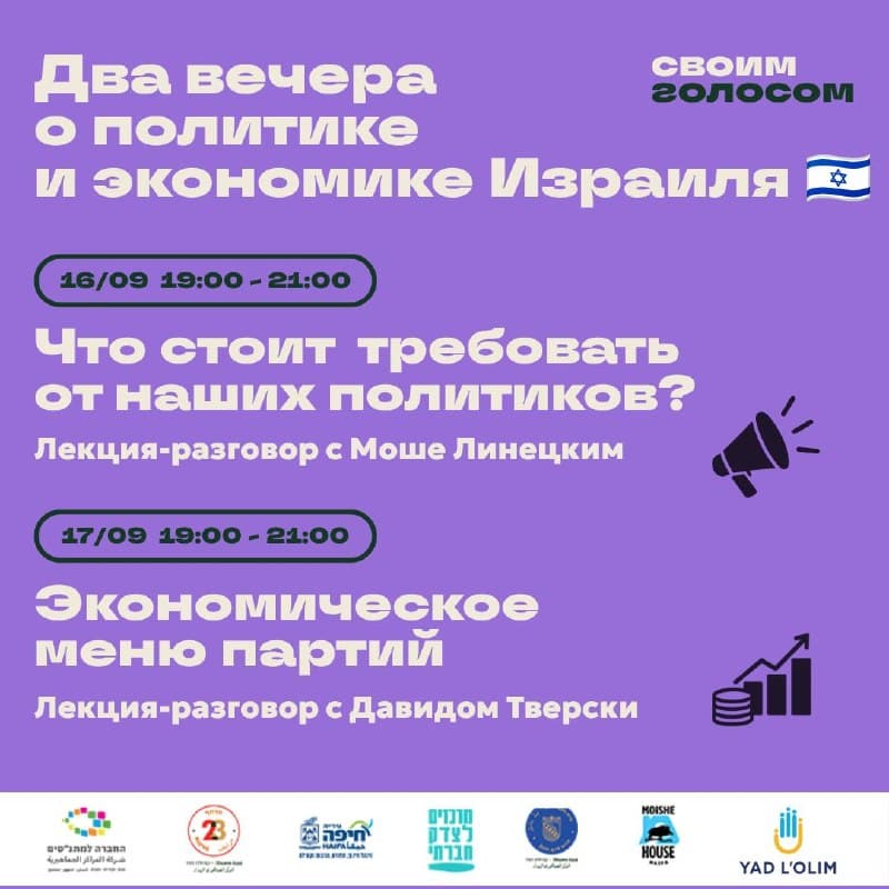 Два вечера о политике и экономике Израиля