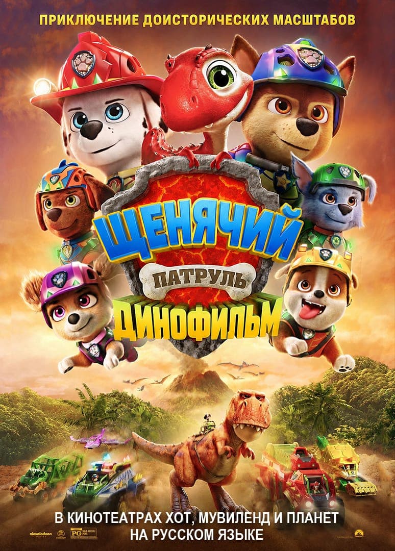 ЩЕНЯЧИЙ ПАТРУЛЬ: ДИНОФИЛЬМ