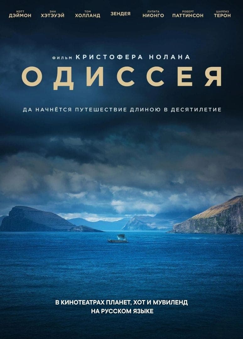 ОДИССЕЯ