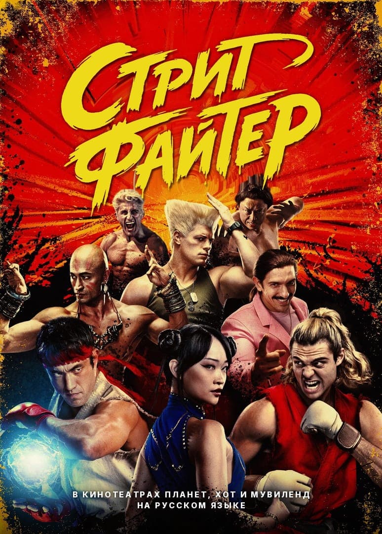 СТРИТ ФАЙТЕР