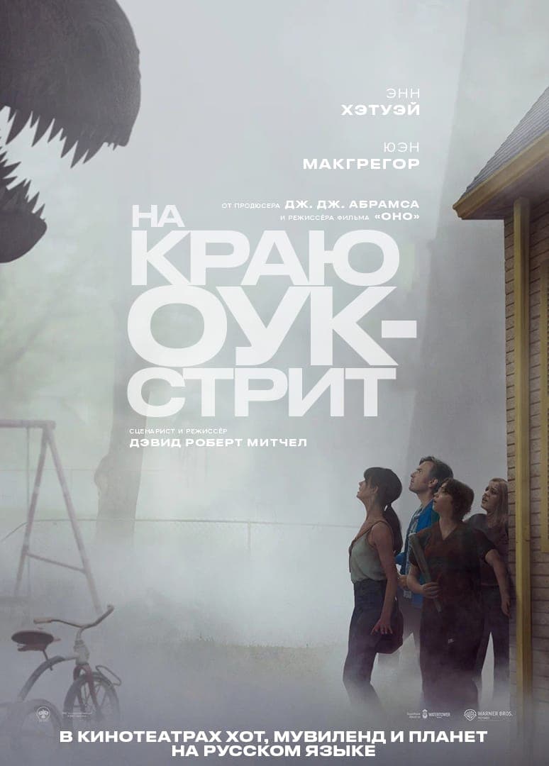 НА КРАЮ ОУК-СТРИТ