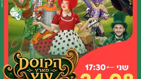 «Ха-Багис» — Волшебник страны Оз (17:30)