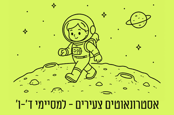 אסטרונאוטים צעירים למסיימי כיתות ד-ו (08:00)