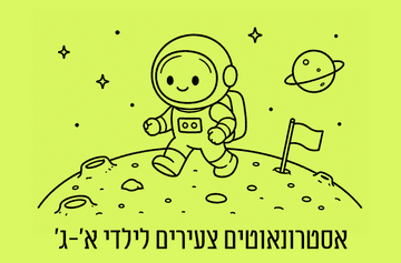 אסטרונאוטים צעירים לילדי כיתות א'-ג' (08:00)