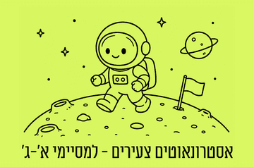 אסטרונאוטים צעירים למסיימי כיתות א-ג (08:00)