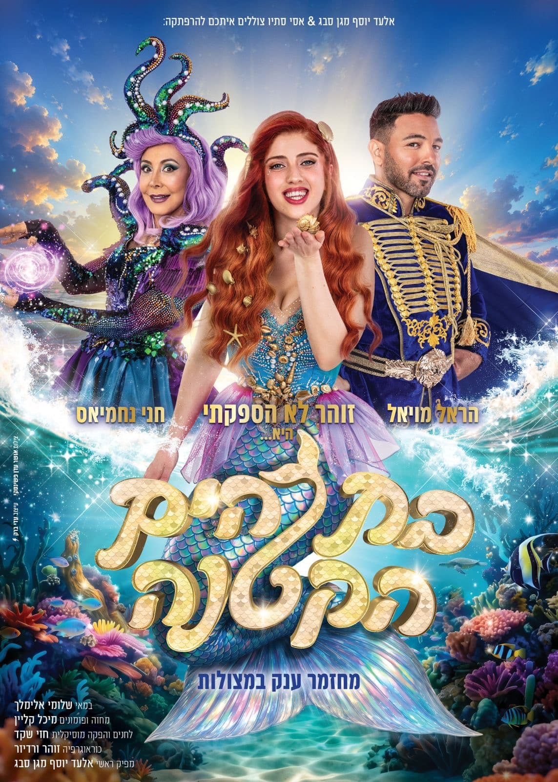 בת הים הקטנה (17:30)
