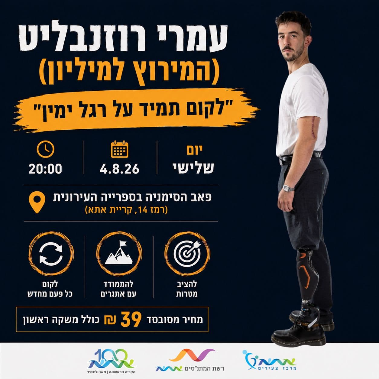 "לקום תמיד על רגל ימין"- עמרי רוזנבליט מתארח בפאב ה"סימניה" (20:00)