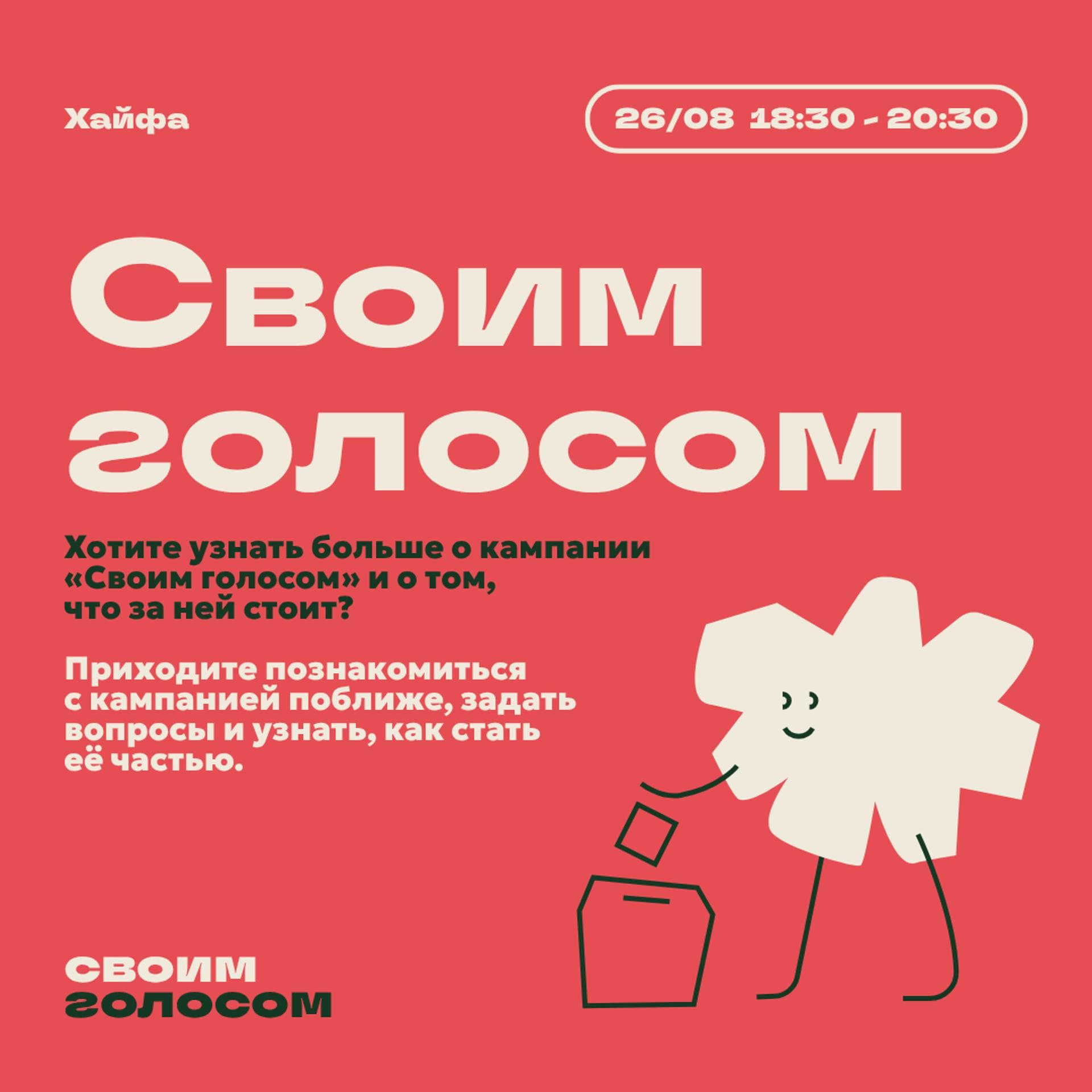 «Своим голосом»: знакомство с кампанией