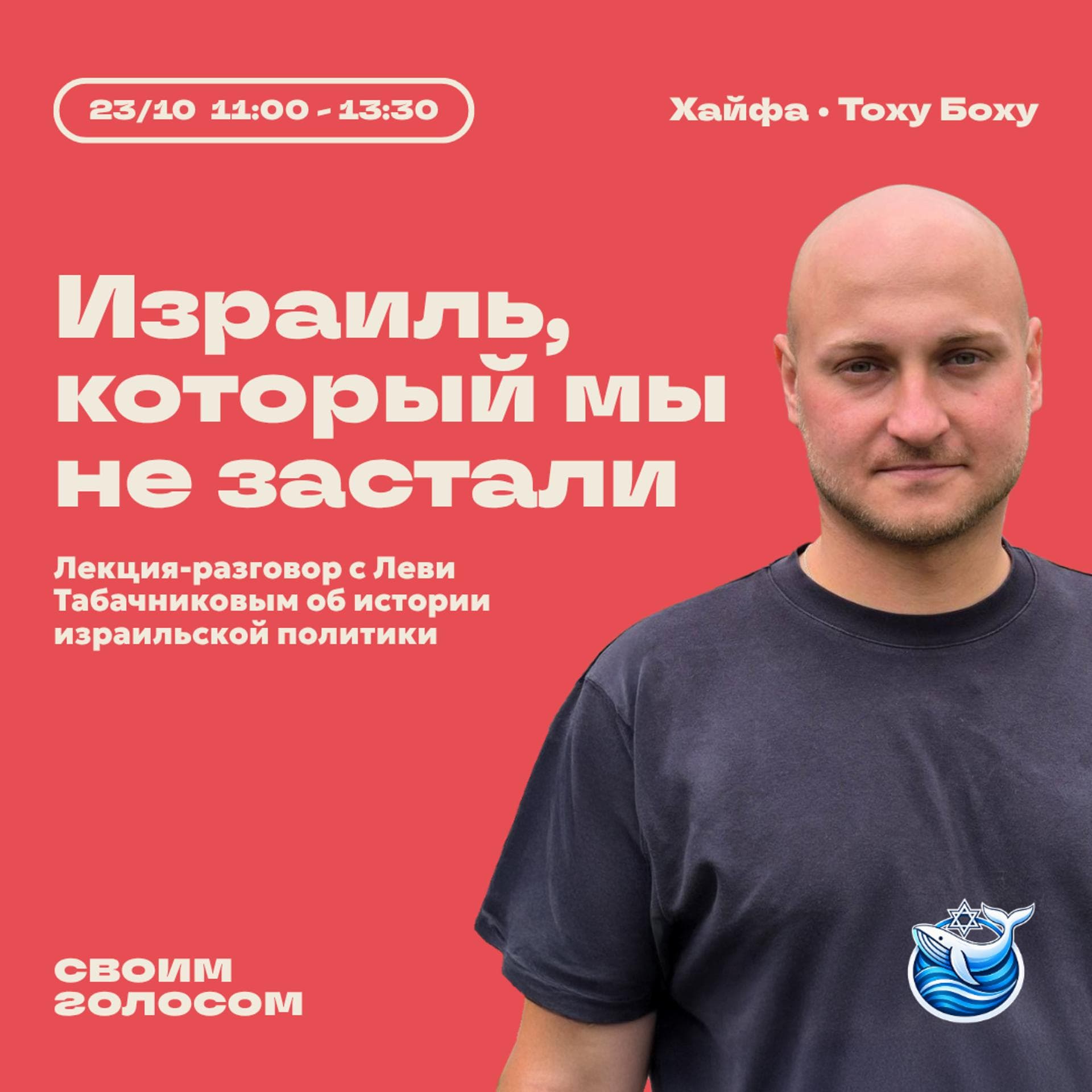 Израиль, который мы не застали: через призму выборов 🇮🇱 - лекция-разговор с Леви Табачниковым