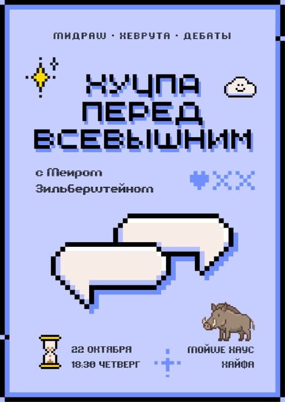 Хуцпа перед Всевышним
