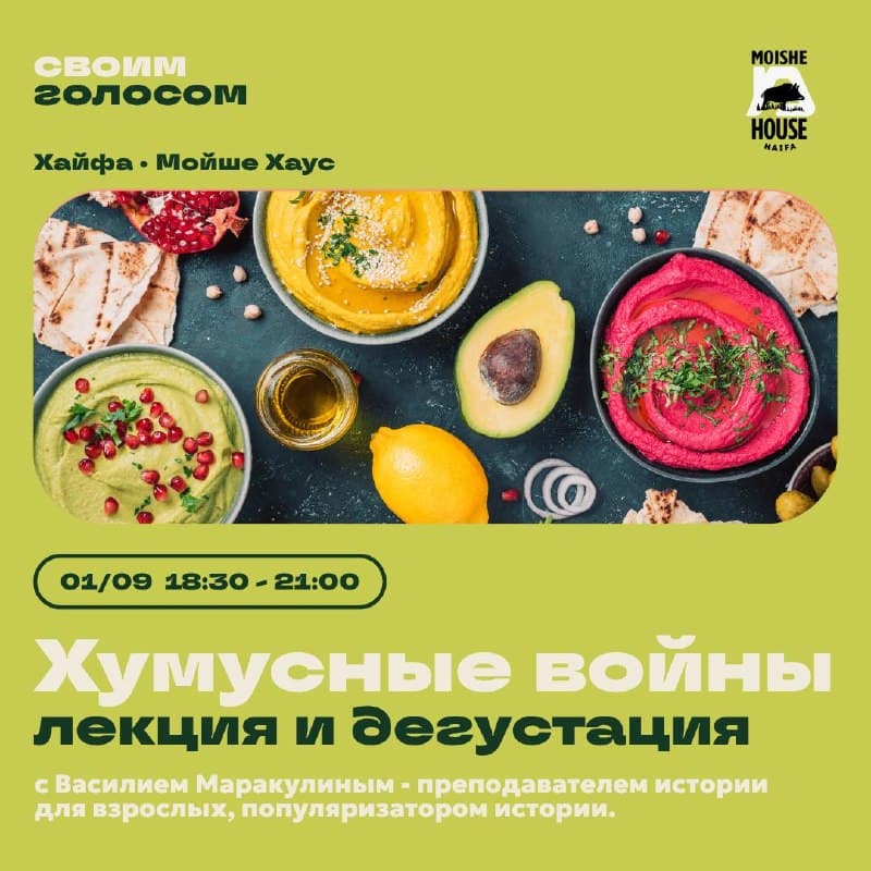 «Хумусные войны» — лекция и дегустация