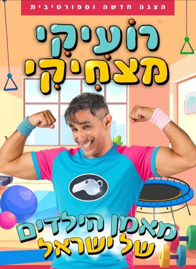 רועיקי מצחיקי