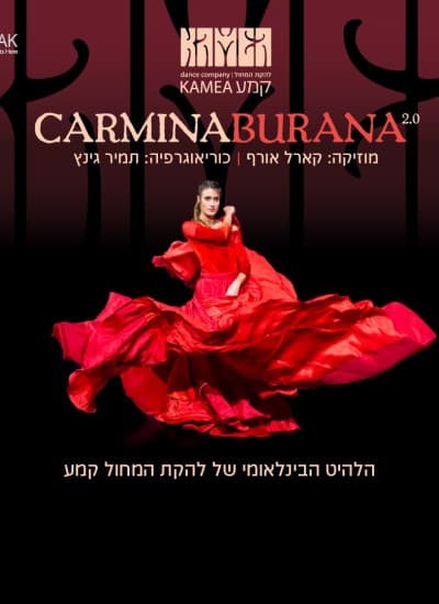 כרמינה בוראנה- להקת קמע