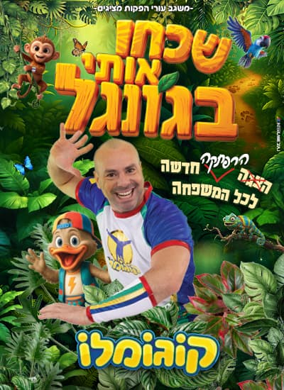 קוגומלו- ״שכחו אותי בג'ונגל"