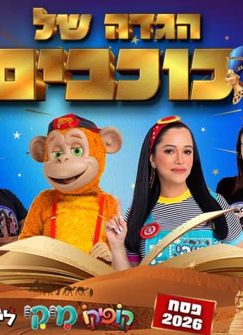 הגדה של כוכבים